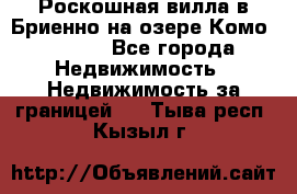 Роскошная вилла в Бриенно на озере Комо        - Все города Недвижимость » Недвижимость за границей   . Тыва респ.,Кызыл г.